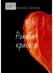 Логинов Геннадий - Роковая красота