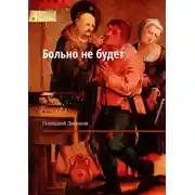 Постер книги Больно не будет
