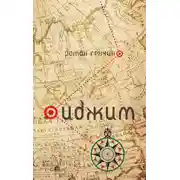 Постер книги Иджим