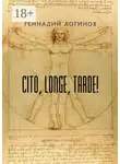 Логинов Геннадий - Cito, longe, tarde!