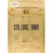 Постер книги Cito, longe, tarde!