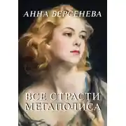 Постер книги Все страсти мегаполиса