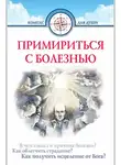 Семеник Дмитрий - Примириться с болезнью