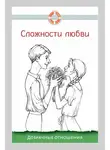 Семеник Дмитрий - Сложности любви. Добрачные отношения