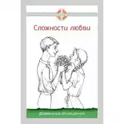 Постер книги Сложности любви. Добрачные отношения