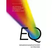 Постер книги EQ. Эмоциональный интеллект на практике. Как управлять своими эмоциями и не позволять им управлять вами