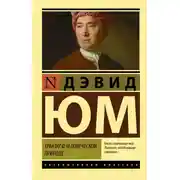 Постер книги Трактат о человеческой природе