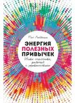 Лейбман Пит - Энергия полезных привычек. Живи счастливо, работай с удовольствием