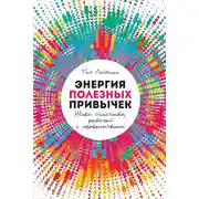 Постер книги Энергия полезных привычек. Живи счастливо, работай с удовольствием