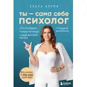 Постер книги Ты – сама себе психолог. Отпусти прошлое. Полюби настоящее. Создай желаемое будущее