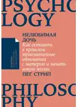 Стрип Пег - Нелюбимая дочь. Как оставить в прошлом травматичные отношения с матерью и начать новую жизнь