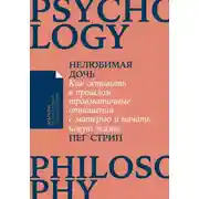 Постер книги Нелюбимая дочь. Как оставить в прошлом травматичные отношения с матерью и начать новую жизнь