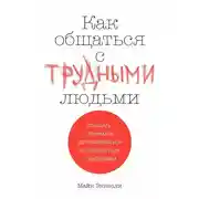 Постер книги Как общаться с трудными людьми. Слышать, понимать, договариваться и справляться с эмоциями