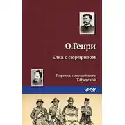 Постер книги Ёлка с сюрпризом