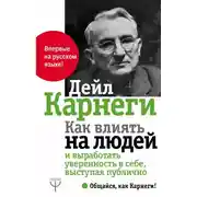 Постер книги Как влиять на людей и выработать уверенность в себе, выступая публично