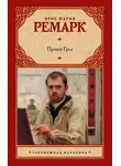 Эрих Мария Ремарк - Приют Грез