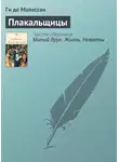 Ги де Мопассан - Плакальщицы