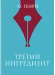 О`Генри - Третий ингредиент