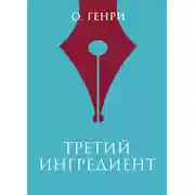 Постер книги Третий ингредиент