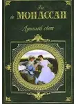 Ги де Мопассан - Торт