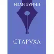 Постер книги Старуха