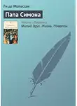 Ги де Мопассан - Папа Симона