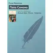 Постер книги Папа Симона