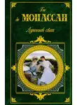 Ги де Мопассан - Приятель Жозеф
