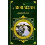 Постер книги Приятель Жозеф