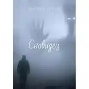 Постер книги Сновидец