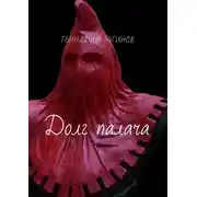Постер книги Долг палача