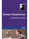 Щербакова Галина - Нескверные цветы