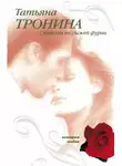 Тронина Татьяна - Страсти по рыжей фурии