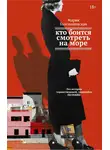 Голованивская Мария - Кто боится смотреть на море