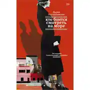 Постер книги Кто боится смотреть на море