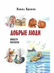Кренев Павел - Добрые люди