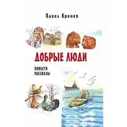 Постер книги Добрые люди