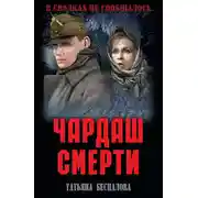 Постер книги Чардаш смерти