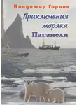 Гораль Владимир - Приключения моряка Паганеля