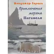 Постер книги Приключения моряка Паганеля
