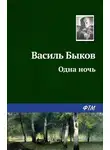 Быков Василь - Одна ночь