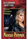 Личутин Владимир - Миледи Ротман