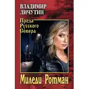 Постер книги Миледи Ротман