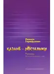 Гарифуллин Рамиль - Казань – ностальжи
