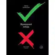 Постер книги Мраморный лебедь