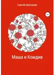 Шиповник Сергей - Маша и Комдив