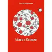 Постер книги Маша и Комдив