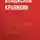 Крапивин Владислав - Под созвездием Ориона