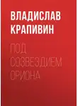 Крапивин Владислав - Под созвездием Ориона