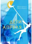 Пальшина Маргарита - Дети апреля